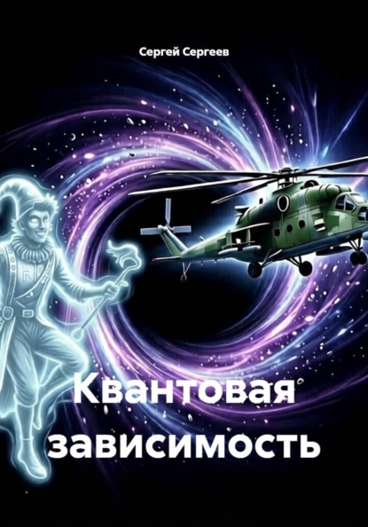 Скачать книгу Квантовая зависимость