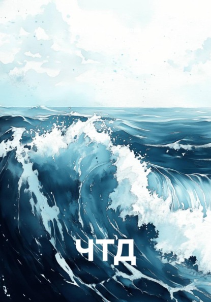 Скачать книгу ЧТД