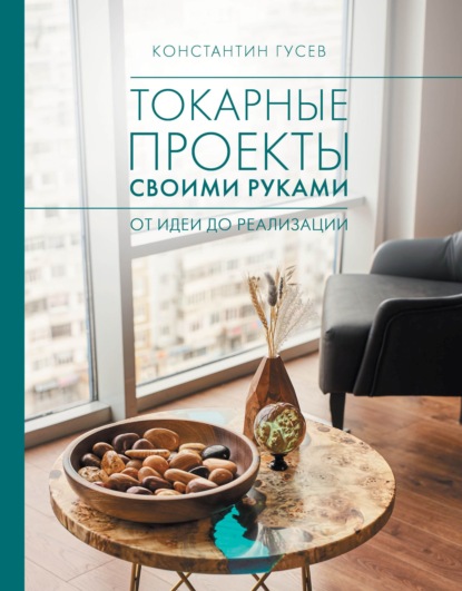 Скачать книгу Токарные проекты своими руками. От идеи до реализации