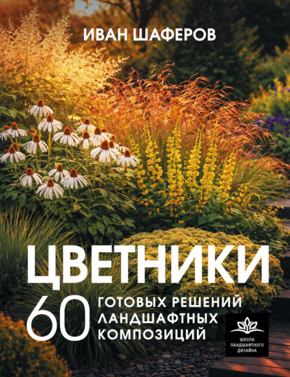 Скачать книгу Цветники. 60 готовых решений ландшафтных композиций