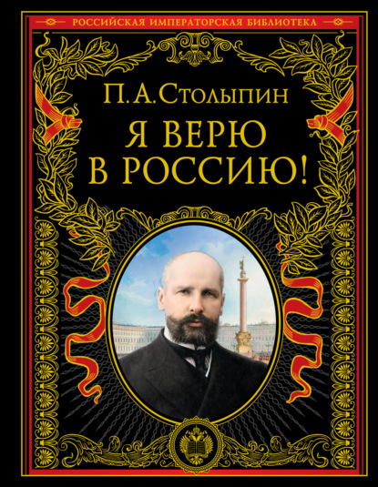 Скачать книгу Я верю в Россию!