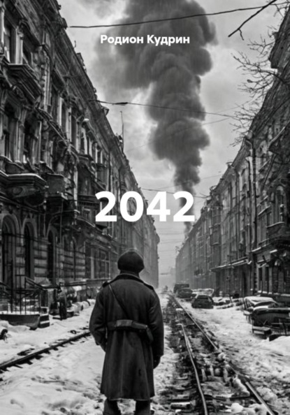 Скачать книгу 2042