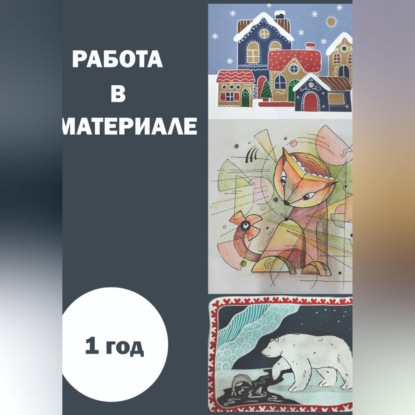 Скачать книгу Работа в материале