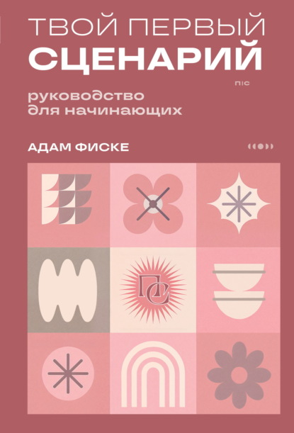 Скачать книгу Твой первый сценарий. Руководство для начинающих