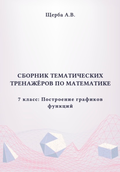 Тренажёры по математике. 7 класс. Построение графиков функций