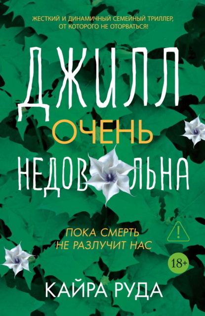 Скачать книгу Джилл очень недовольна
