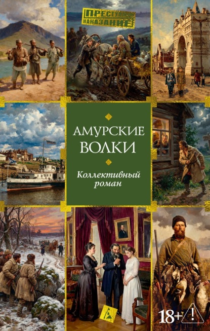 Скачать книгу Амурские волки