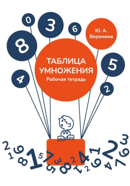 Рабочая тетрадь. Таблица умножения