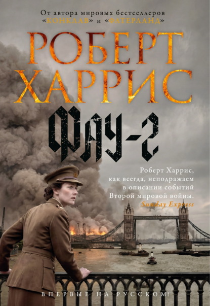 Скачать книгу Фау-2