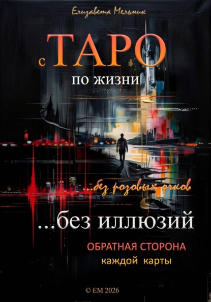 Скачать книгу с ТАРО по жизни без розовых очков без иллюзий Обратная сторона каждой карты