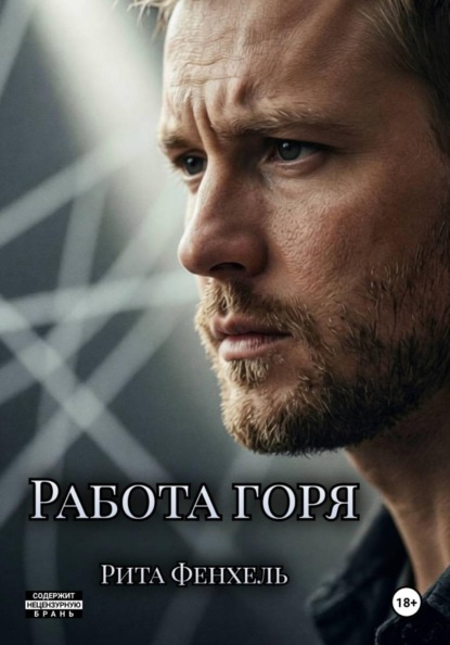 Скачать книгу Работа горя