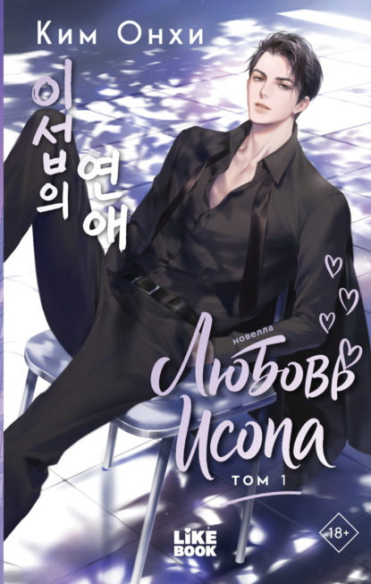 Скачать книгу Любовь Исопа. Том 1