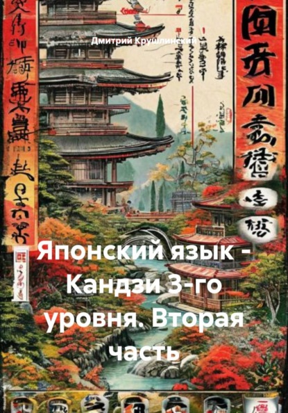 Скачать книгу Японский язык - Кандзи 3-го уровня. Вторая часть