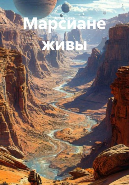 Скачать книгу Марсиане живы
