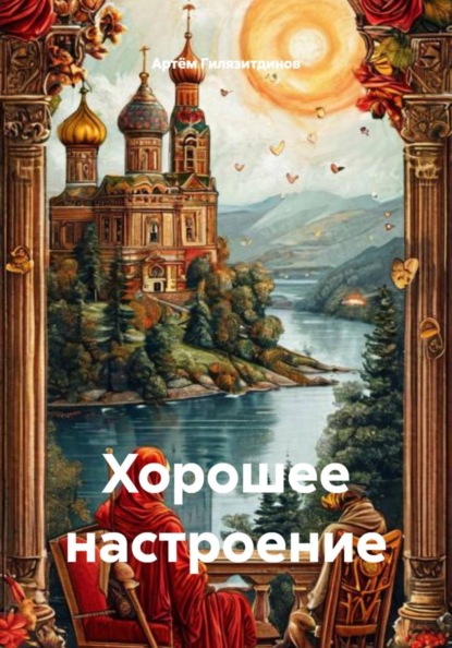 Скачать книгу Хорошее настроение