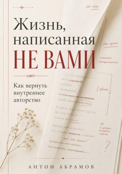 Скачать книгу Жизнь, написанная не вами