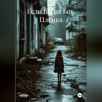 Скачать книгу Если бы не Бог. Плёнка.