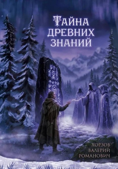 Скачать книгу Тайна древних знаний