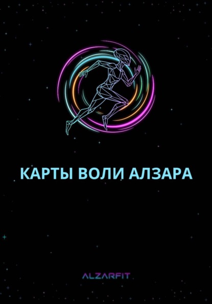 Карты Воли Алзара