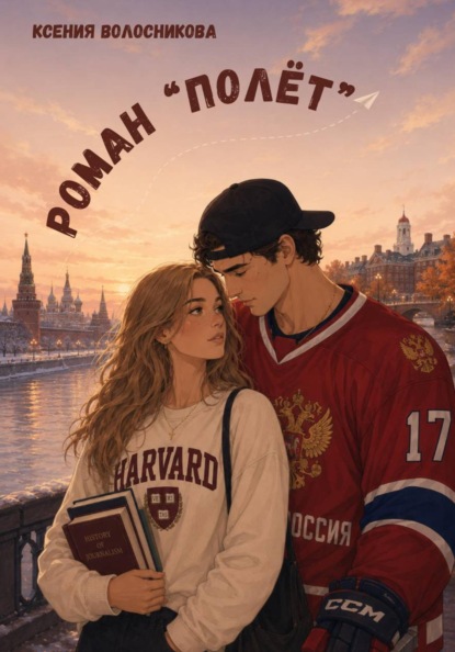 Скачать книгу Роман "Полёт"