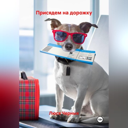 Скачать книгу ПРИСЯДЕМ НА ДОРОЖКУ