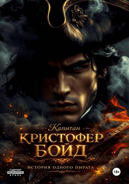 Скачать книгу Капитан Кристофер Бойд - история одного пирата