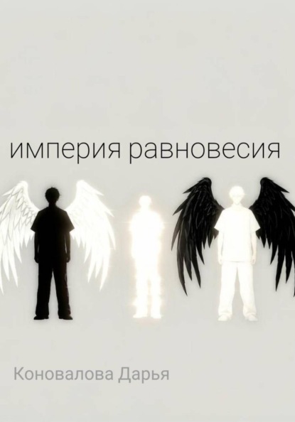 Скачать книгу Империя равновесия