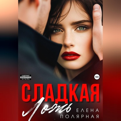 Скачать книгу Сладкая ложь