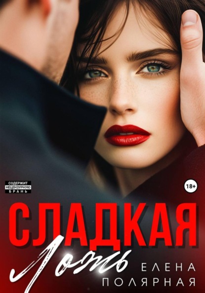 Скачать книгу Сладкая ложь