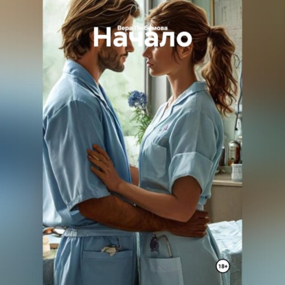 Скачать книгу Начало