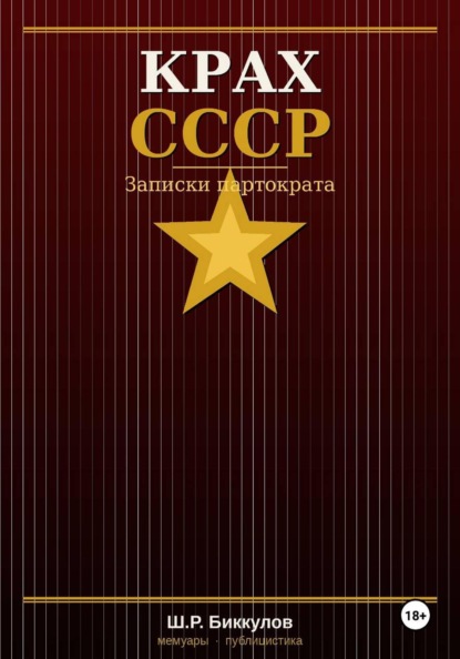 Скачать книгу КРАХ СССР, Записки партократа