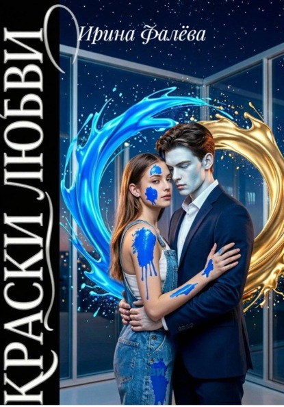 Скачать книгу Краски любви
