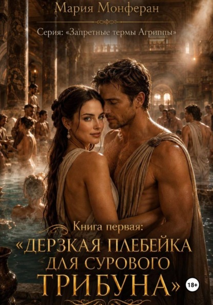Скачать книгу Дерзкая плебейка для железного трибуна