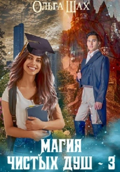 Скачать книгу Магия чистых душ 3