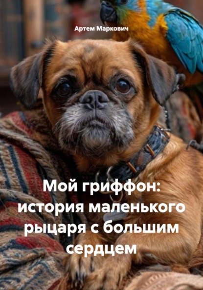 Скачать книгу Мой гриффон: история маленького рыцаря с большим сердцем