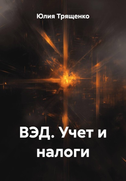 Скачать книгу ВЭД. Учет и налоги