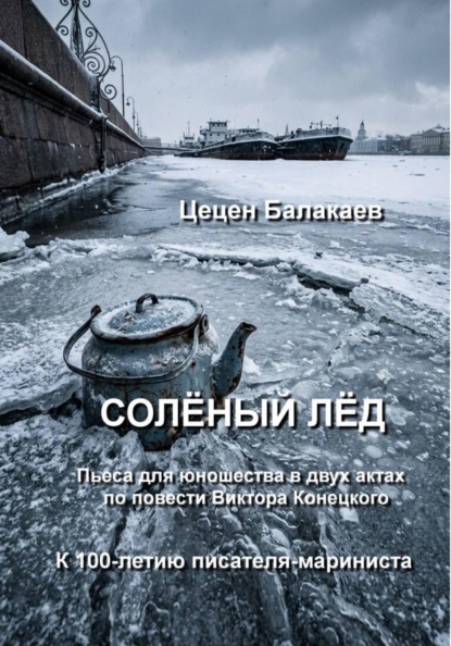 Скачать книгу Солёный лёд. Пьеса для юношества