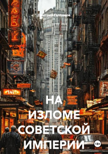 Скачать книгу НА ИЗЛОМЕ СОВЕТСКОЙ ИМПЕРИИ