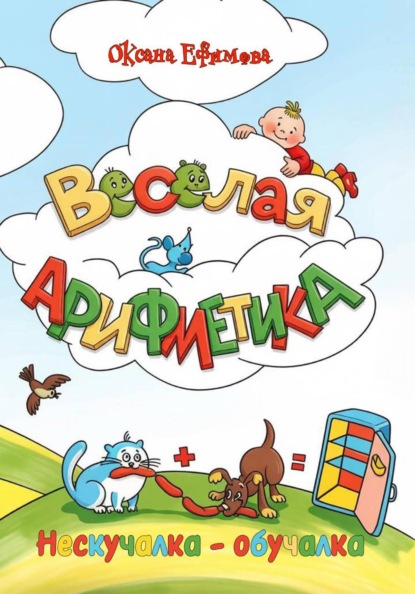 Скачать книгу ВЕСЁЛАЯ АРИФМЕТИКА
