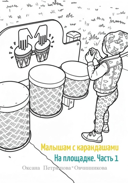 Скачать книгу Малышам с карандашами. На площадке (часть 1)
