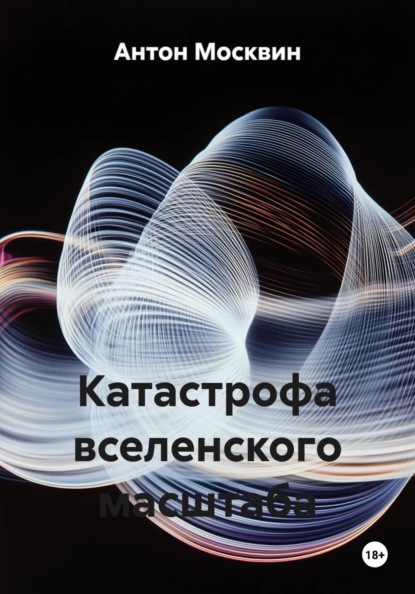 Скачать книгу Катастрофа вселенского масштаба