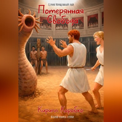 Скачать книгу Потерянная свобода