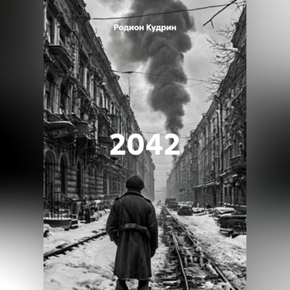 Скачать книгу 2042