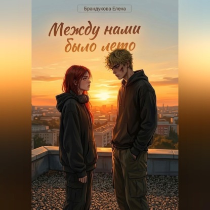 Скачать книгу Между нами было лето