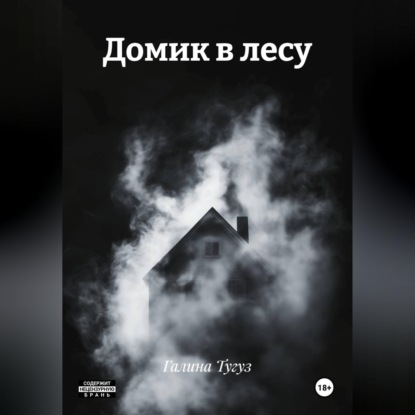 Скачать книгу Домик в лесу