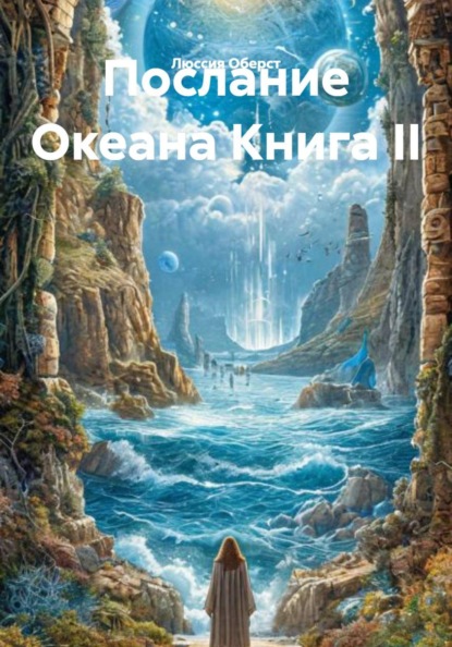 Скачать книгу Послание Океана Книга II
