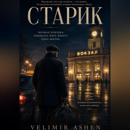Скачать книгу Старик