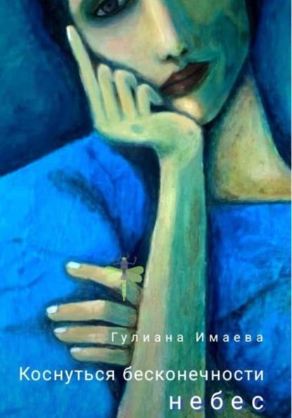 Скачать книгу Коснуться бесконечности небес