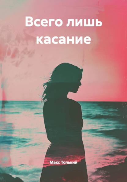 Скачать книгу Всего лишь касание
