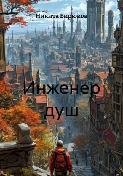 Скачать книгу Инженер душ